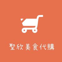 聖欣美食代購 嘉義/鹿港/彰化區 🌊
