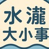 竹北水瀧大小事