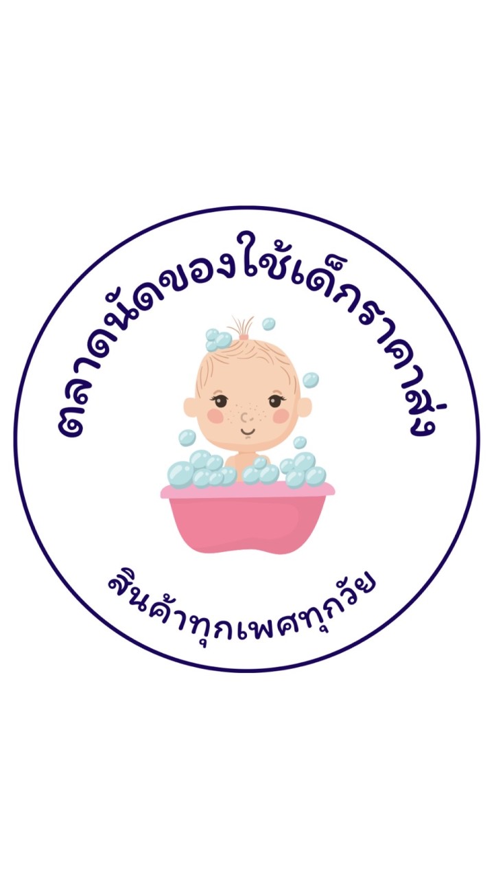 ตลาดนัดของใช้เด็กราคาส่ง