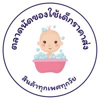 ตลาดนัดของใช้เด็กราคาส่ง