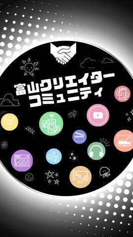 富山のクリエイター・インフルエンサー集まれ！