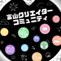 富山のクリエイター・インフルエンサー集まれ！