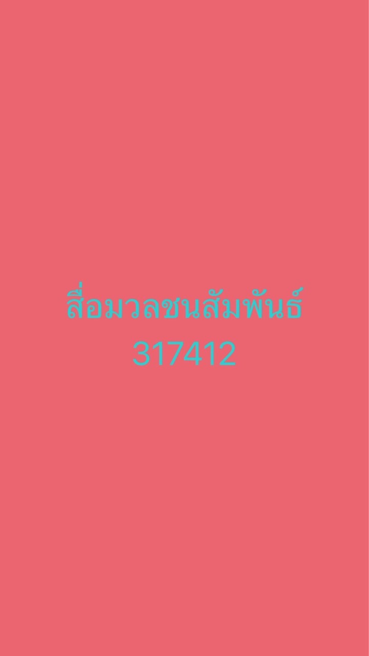 691_317412สื่อมวลชนสัมพันธ์
