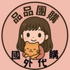 品品海鮮團購/國外代購/客製化海鮮