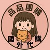 品品海鮮團購/國外代購/客製化海鮮肉品