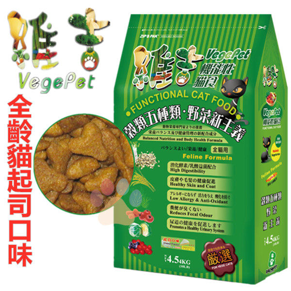 ★台北旺旺★維吉機能素食 (起司) 4.5公斤 幼貓 / 成貓 / 老貓 全齡貓適用