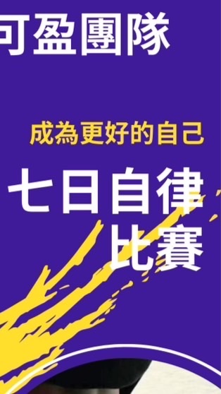 可盈團隊第一屆自律比賽
