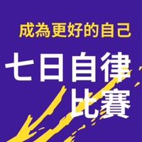 可盈團隊第一屆自律比賽