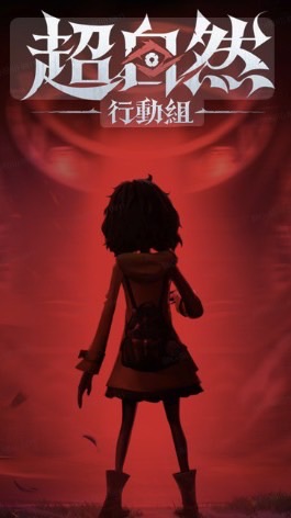 超自然行動組-台澳港