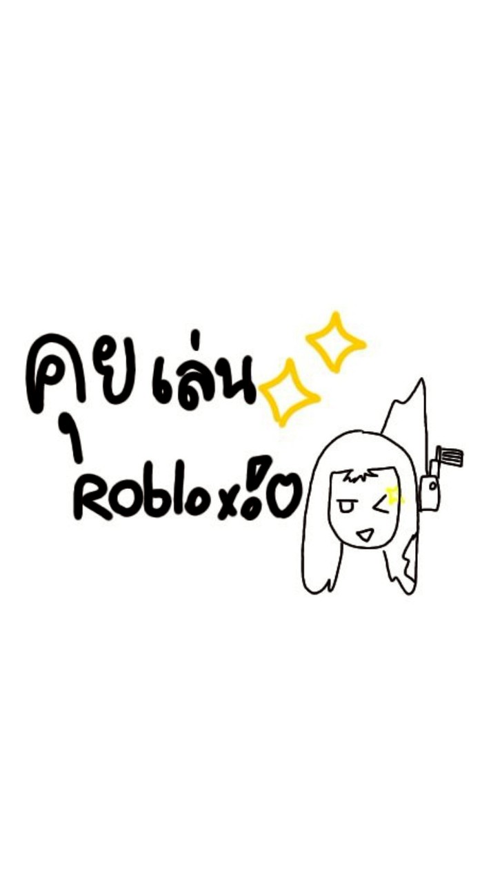 คุยเล่นRobloxนะงับ!