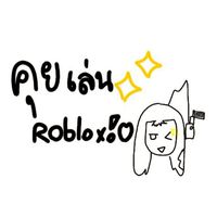 คุยเล่นRobloxนะงับ!