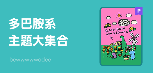 多巴胺色系主題合輯