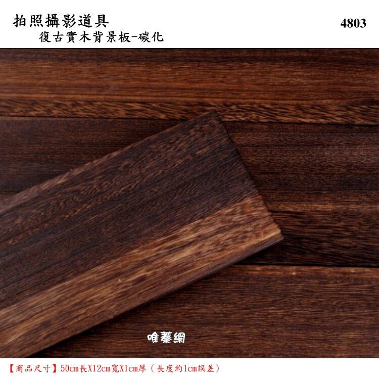 【唯蓁網4803】復古實木背景板碳化色 拍照攝影道具 4片 48*50cm 木紋美食道具 攝影棚背景 裝修木板