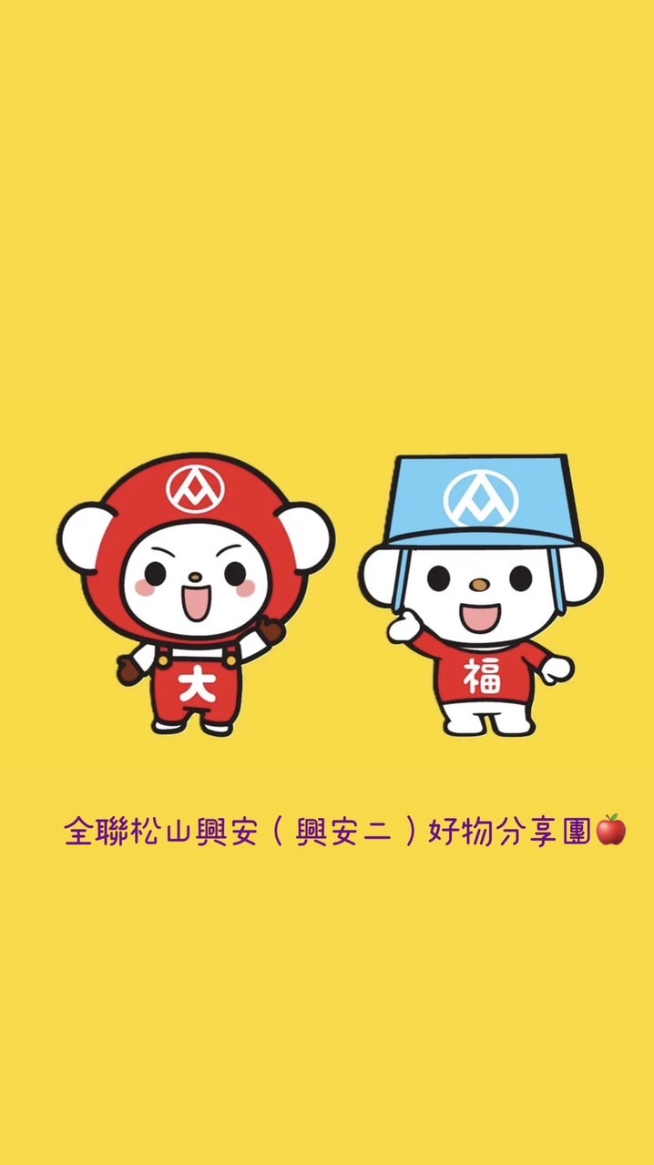 全聯松山興安（興安二）好物分享團🍎