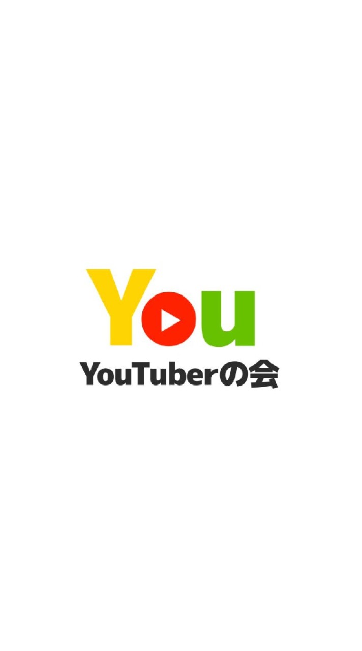 YouTuberの会 OpenChat