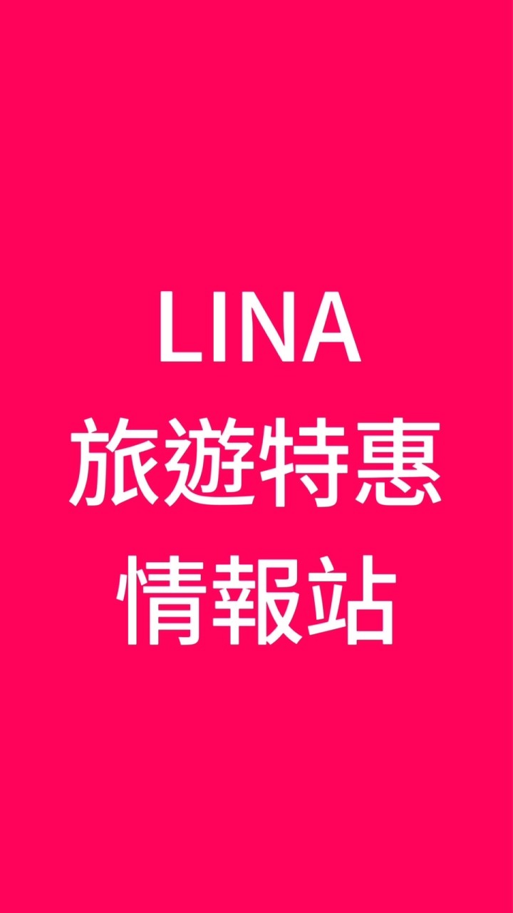 LINA旅遊特惠情報站