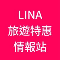 LINA旅遊特惠情報站