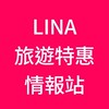 LINA旅遊特惠情報站