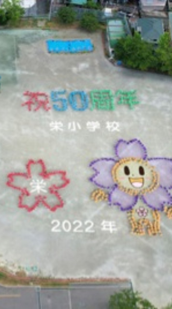 栄小学校応援団