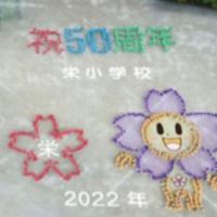 栄小学校応援団