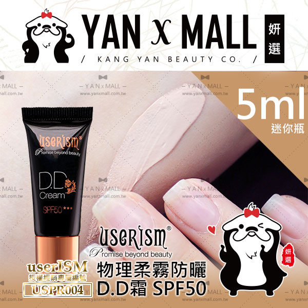 userISM 靓肌靓 物理柔霧防曬D.D霜 / DD霜 SPF50★★★ 5ml (迷你瓶)【妍選】