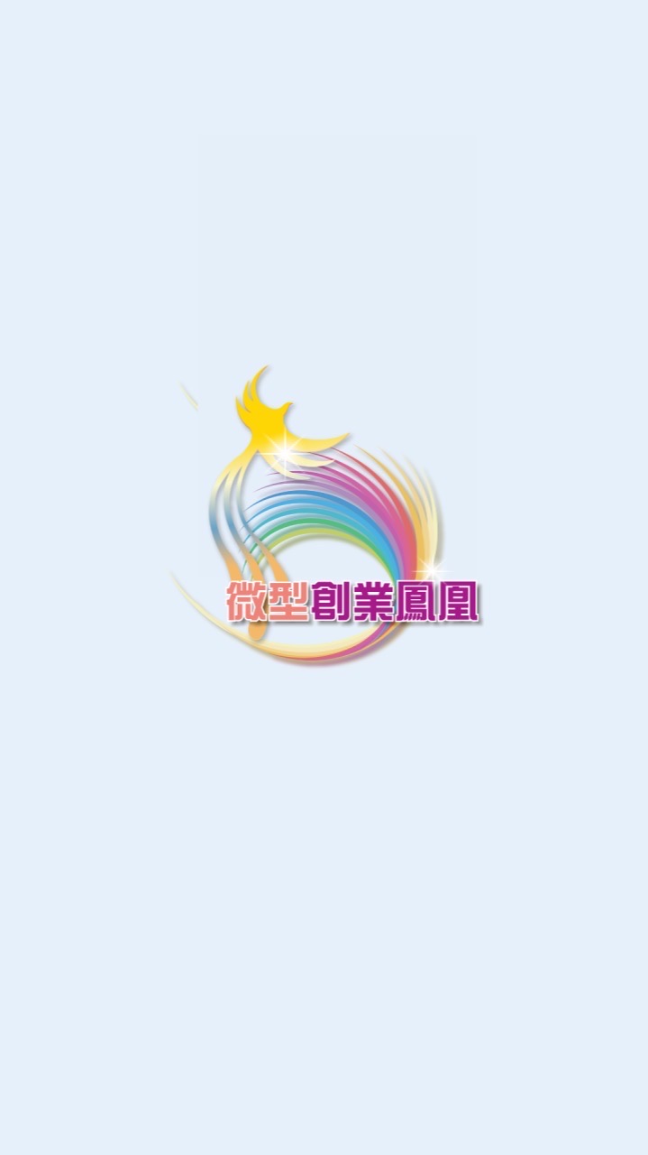中彰投－微型創業鳳凰 獲貸後續關懷