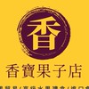 香寶青果 S.B. 2館