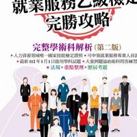 乙就服乙-新竹考生經驗交流分享資訊分享