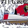 今日も競艇予想