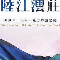 陸江澐莊已購戶