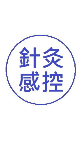 針灸感控+中藥安全(11/24)(台北區)