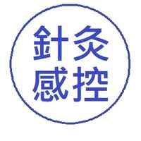 針灸感控+中藥安全(11/24)(台北區)