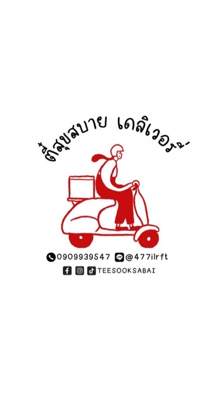 TeeSookSabai - วันนี้ทานอะไรดีครับ