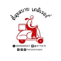 TeeSookSabai - วันนี้ทานอะไรดีครับ