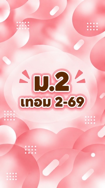 ม.2 เทอม2-69