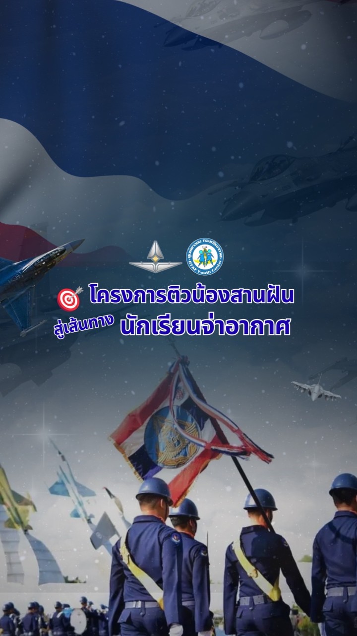 โครงการติวน้องสานฝันสู่เส้นทางนักเรียนจ่าอากาศ 69