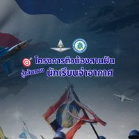 โครงการติวน้องสานฝันสู่เส้นทางนักเรียนจ่าอากาศ 69