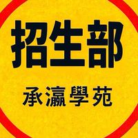 承瀛-招生部