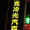 達克冷光汽車百貨