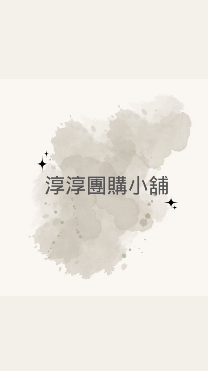 淳淳團購小舖