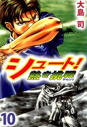 シュート 熱き挑戦 シュート 熱き挑戦 １０ 大島司 Line マンガ