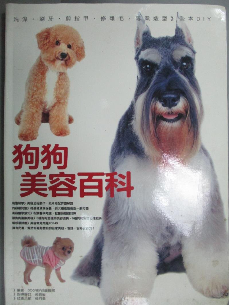 【書寶二手書T5／寵物_OAE】狗狗美容百科_犬物語編輯部