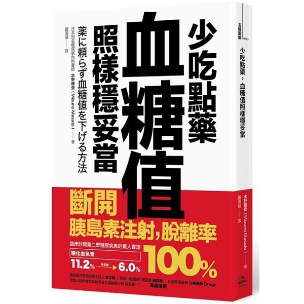 少吃點藥，血糖值照樣穩妥當：斷開胰島素注射，脫離率100％