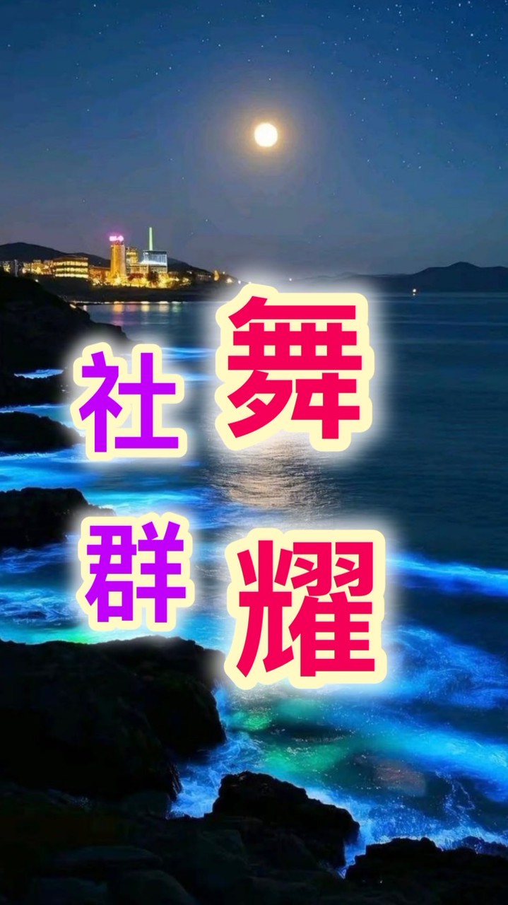 舞耀社群