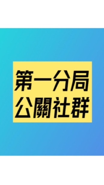 第一分局公關社群