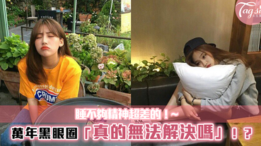 面對「黑眼圈」無從入手！？80%女生靠3招就能一星期見效！