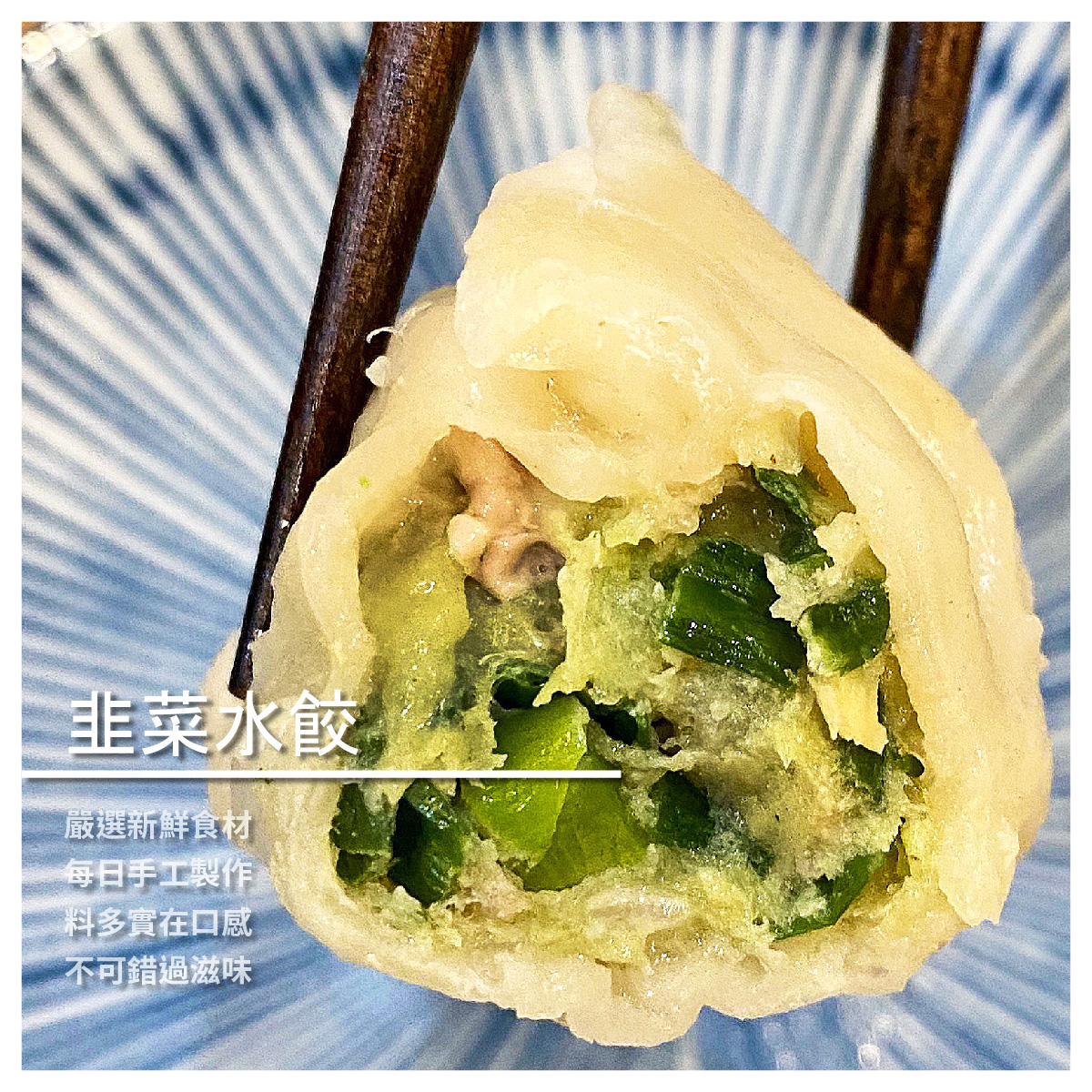 韭菜水餃/50顆/包 ★嚴選新鮮食材 ★每日手工製作 ★料多實在口感 ★不可錯過滋味 商品介紹 採用當日新鮮豬肉 嚴選蔬菜特製而成 新鮮食材安心品嘗 每日手工現包現做 料多實在紮實飽滿 皮韌不軟爛做煎