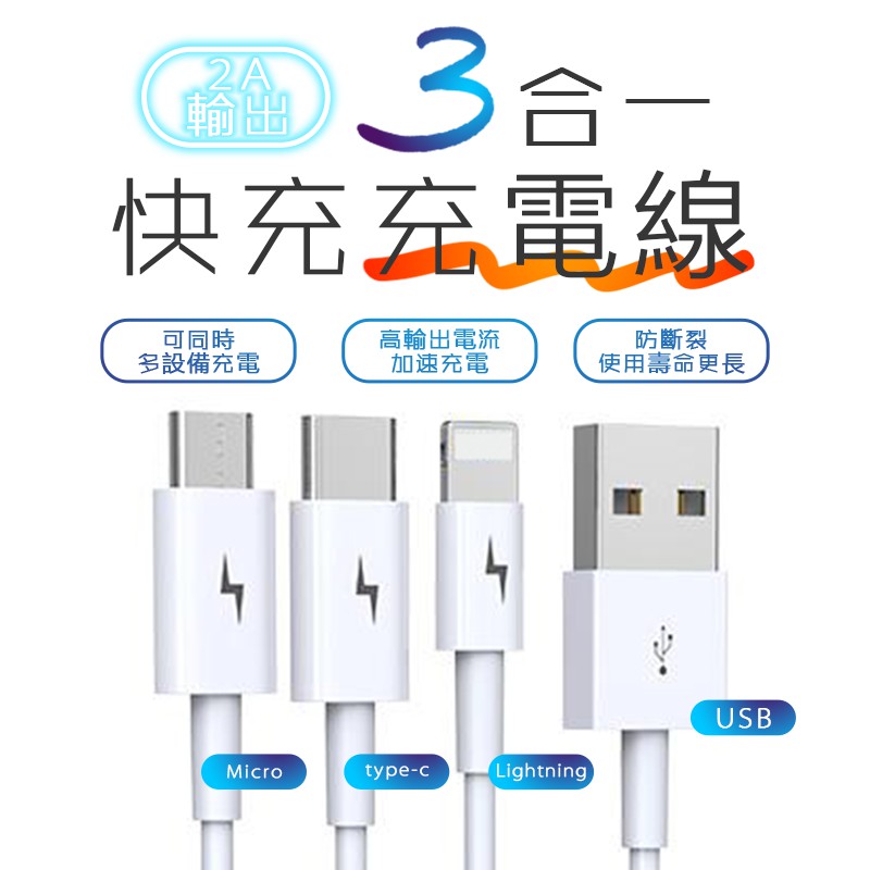 【品質保證】✅合法營業登記✅交易皆開發票充電線界中小葉問 - 一條打三款！一條線同時具有三種規格插頭，不管哪種設備都 沒 問 題！不論是 Micro、type-c或是Lightning 一條全搞定一分