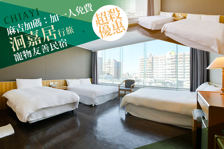 雙人/四人/五人住宿，寵物友善民宿！