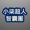小七超人智囊團